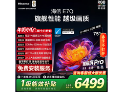 海信75E7Q电视优惠来袭，到手价5864.86