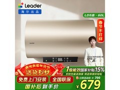 海尔60L储水式热水器，补贴后679元！