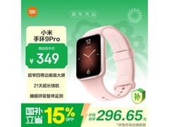 小米手环9 Pro粉金款限时特惠
