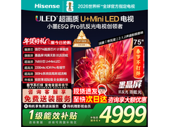海信75E5Q - PRO电视直降，到手4615.5