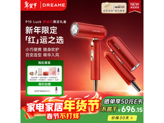 追觅P10 Luck护发吹风机新年特惠696元