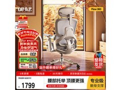 永艺Flow360人体工学椅，低至1763元！