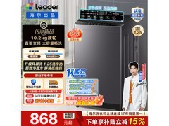 海尔Leader直驱波轮洗衣机低至828元