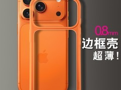 邦仕达iPhone17/16Pro纯边框手机壳