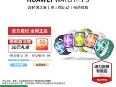 华为WATCH FIT 5智能手表直降千元