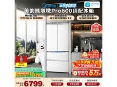 美的600升法式冰箱热卖，低至6718元