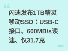 闪迪发布1TB精灵移动SSD：USB-C接口、600MB/s读速、仅31.7克