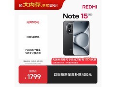 红米Note15 Pro+ 5G手机低至1401元