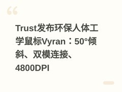 Trust发布环保人体工学鼠标Vyran：50°倾斜、双模连接、4800DPI