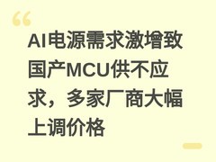 AI电源需求激增致国产MCU供不应求，多家厂商大幅上调价格