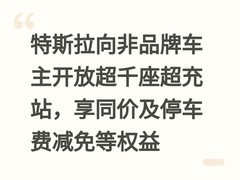 特斯拉向非品牌车主开放超千座超充站，享同价及停车费减免等权益