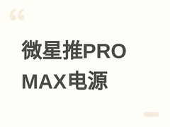 微星PRO MAX ATX 3.1全模组电源上市：白金认证、十年质保、三档功率可选