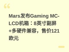 Mars发布Gaming MC-LCD机箱：8英寸副屏+多硬件兼容，售价121欧元