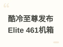 酷冷至尊发布双舱侧透M-ATX机箱Elite 461，支持多规格水冷与灵活扩展