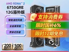 510周年庆！讯景RX 6750 GRE显卡超值优惠