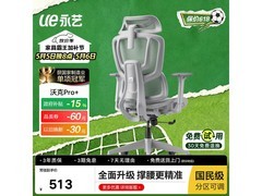 永艺沃克Pro+人体工学椅低至461元