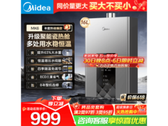 美的16L燃气热水器MK6，到手仅918元