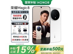 荣耀Magic8旗舰手机直降千元