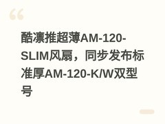 酷凛推超薄AM-120-SLIM风扇，同步发布标准厚AM-120-K/W双型号