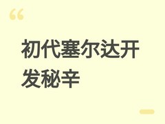 宫本茂揭秘：塞尔达传说与马里奥同期启动，磁碟机技术催生开放探索革命