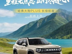 哈弗大狗PLUS长续航版上市：CLTC纯电续航达200公里