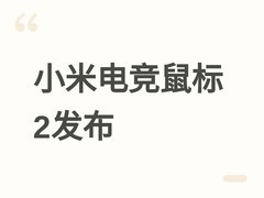 小米电竞鼠标2搭载PAW3955XM旗舰传感器，支持40000DPI与750IPS追踪