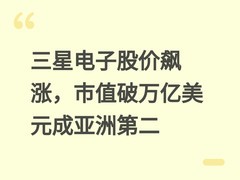 三星电子股价飙涨，市值破万亿美元成亚洲第二