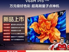 TCL 75V68M Pro 2026款电视，低至3598元
