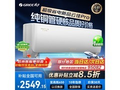 格力云佳Pro空调大1匹钜惠