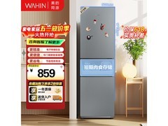 华凌213L直冷三门冰箱低至858元