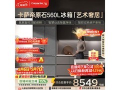 卡萨帝560L风冷法式冰箱低至10999元