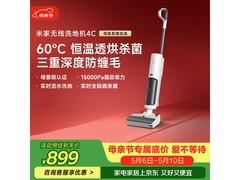 米家C4洗地机限时特惠