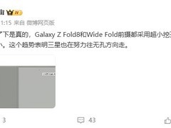 三星Galaxy Z Fold8将搭载超小挖孔屏、5000万超广角及45W快充，7月发布