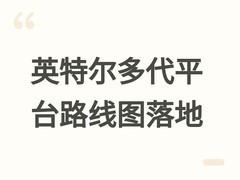 英特尔公布多代CPU路线图：Nova Lake等四平台量产在即，AI成营收主力