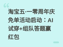 淘宝五·一零周年庆免单活动启动：AI试穿+组队答题赢红包