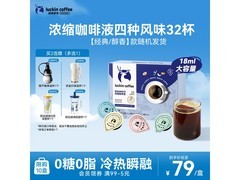 瑞幸经典浓缩咖啡液32杯仅69元，0糖0脂速囤！