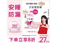 高洁丝少女夜安裤16条，满30元8.5折仅26.86元