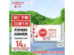保宁200g婴幼儿洗衣皂超值优惠，仅14.8元速囤！