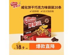 雀巢巧克力味脆脆鲨威化，多券叠加，到手仅17.2元！
