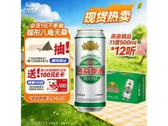 燕京11度拉格啤酒热卖！满199减20，到手37元！