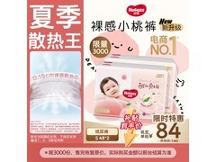 好奇铂金装小桃裤促销！96片仅84元，速囤！