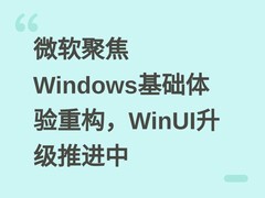 微软聚焦Windows基础体验重构，WinUI升级推进中