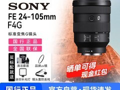 索尼24 - 105 F4镜头促销，低至6688元