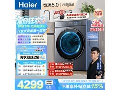 海尔云溪5滚筒洗衣机低至3728元