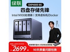 绿联DXP4800 8G版NAS活动价低至2564.1