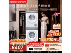 西门子iQ300洗烘套装，到手低至6385元