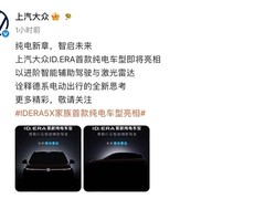 上汽大众ID.ERA 5X纯电SUV首发，搭载激光雷达与行云智驾系统