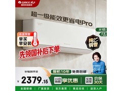 格力云佳Pro大1匹空调钜惠