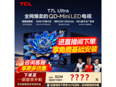 TCL 85T7L 85英寸4K电视直降2000元
