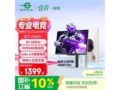 泰坦军团X256S+电竞显示器限时特惠